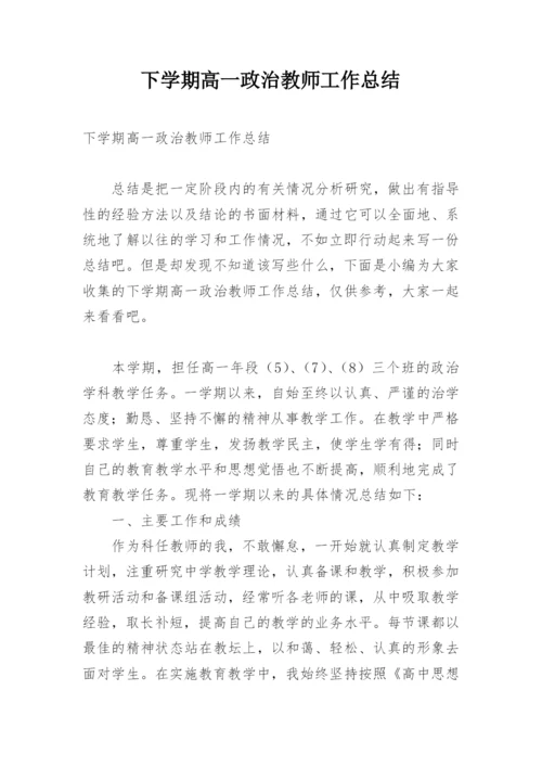 下学期高一政治教师工作总结.docx