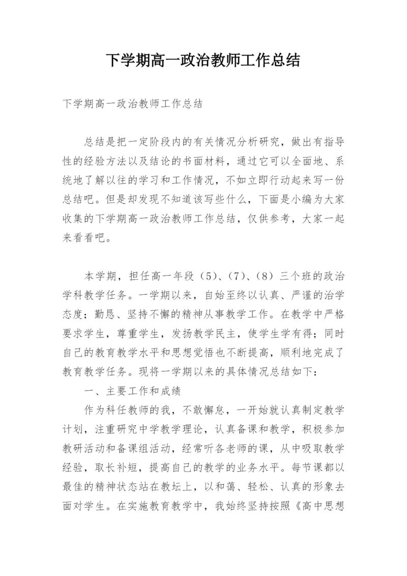 下学期高一政治教师工作总结.docx