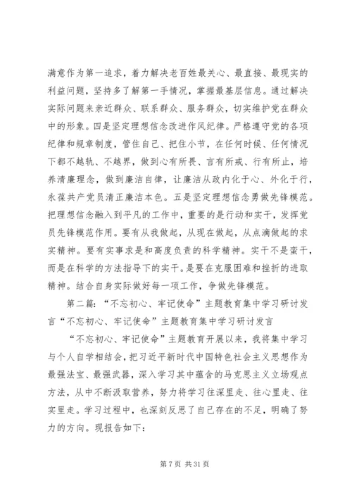 在党委“不忘初心、牢记使命”主题教育集中学习研讨发言.docx