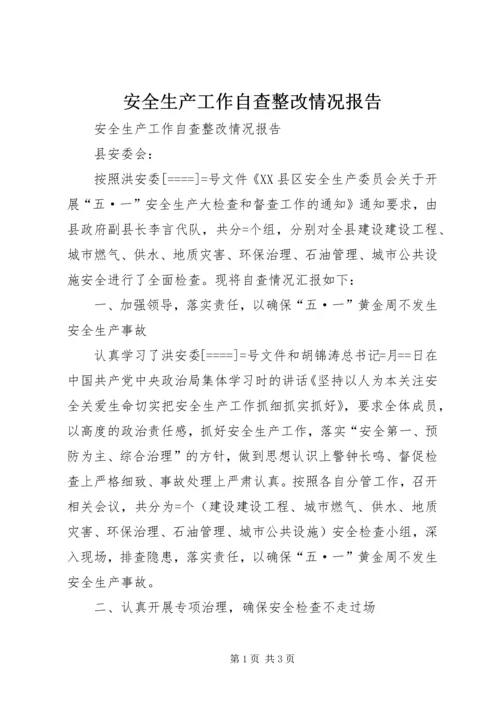 安全生产工作自查整改情况报告 (2).docx