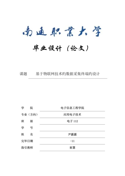 基于物联网的数据采集系统综合设计.docx