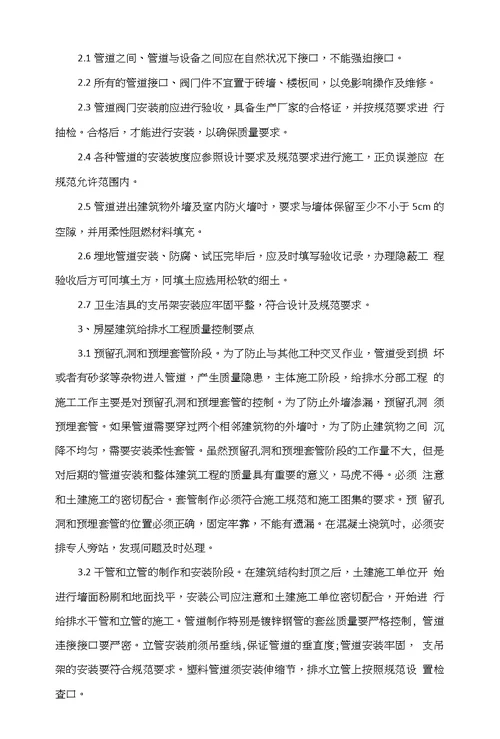 浅谈房屋建筑给排水工程质量控制及施工技术要点
