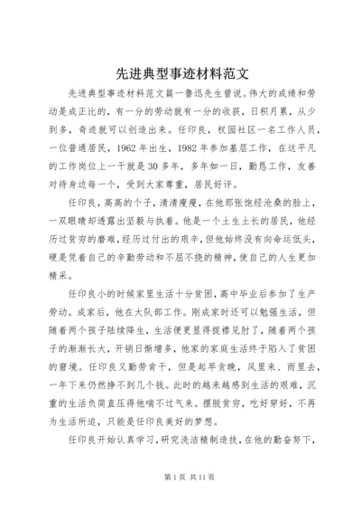 先进典型事迹材料范文.docx