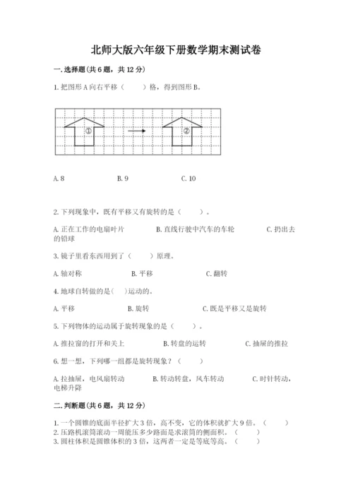 北师大版六年级下册数学期末测试卷带解析答案.docx