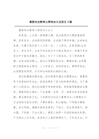 暑假安全教育心得体会大全范文5篇.docx