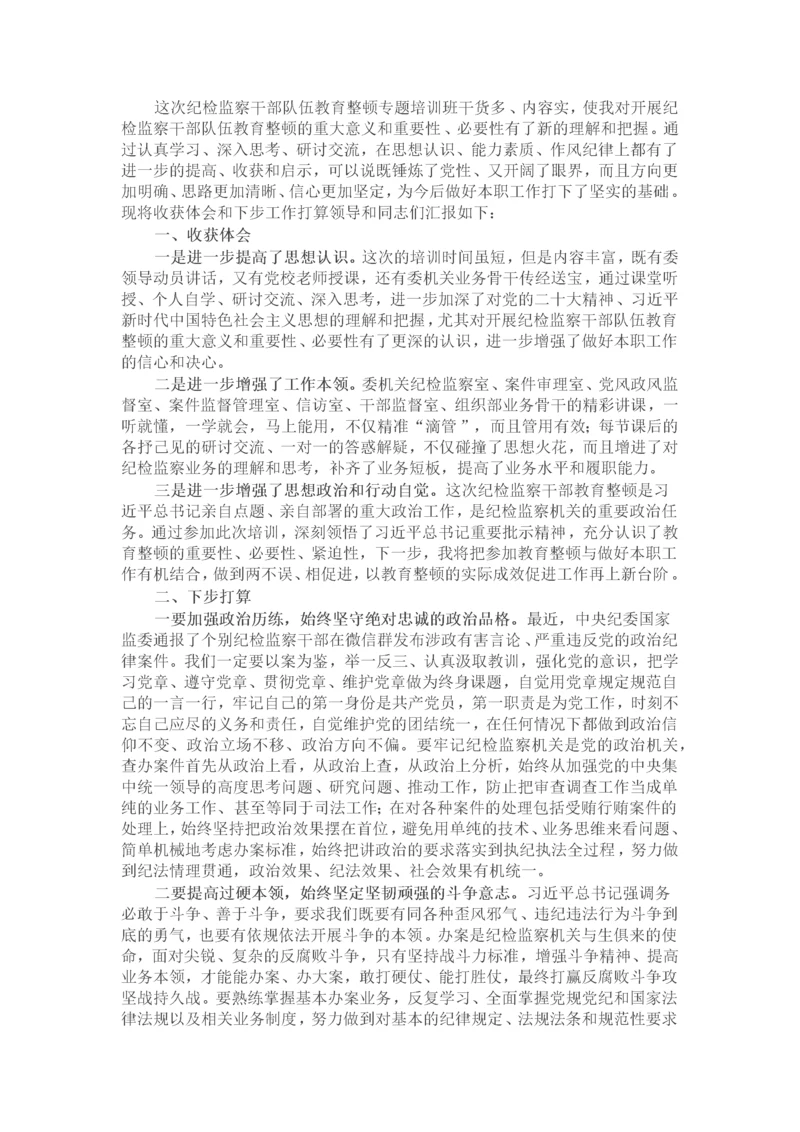 纪检监察干部在纪检监察干部队伍教育整顿专题培训班上的研讨交流发言材料.docx