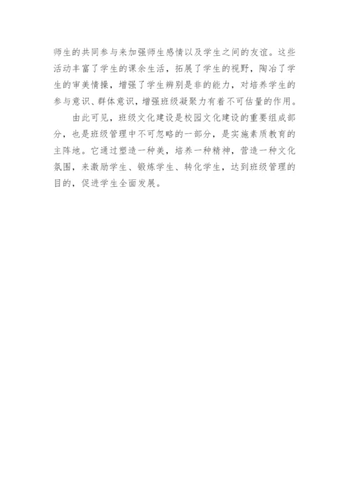 建设班级文化提高学生素质论文.docx