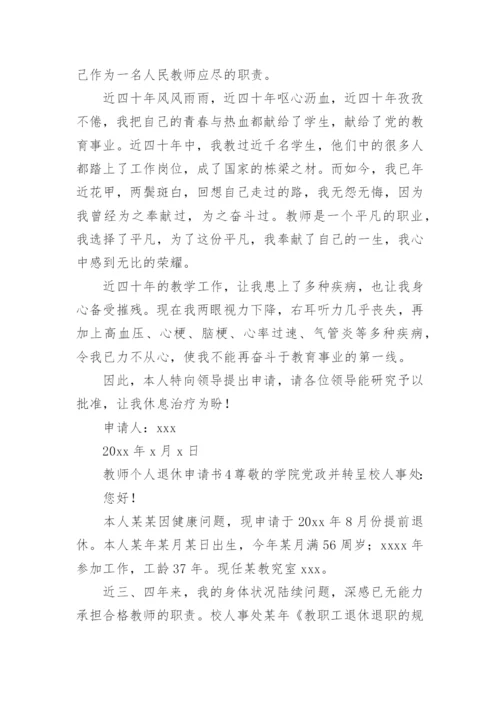 教师个人退休申请书.docx