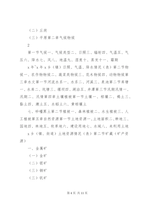 《XX乡镇（街道）志》篇目.docx