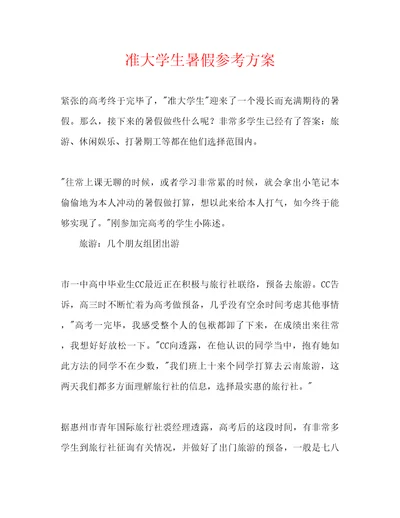 准大学生暑假参考计划