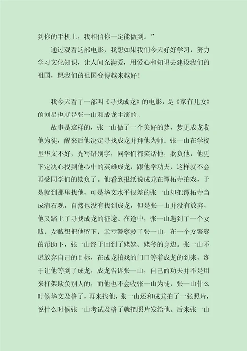 寻找成龙观后感范文