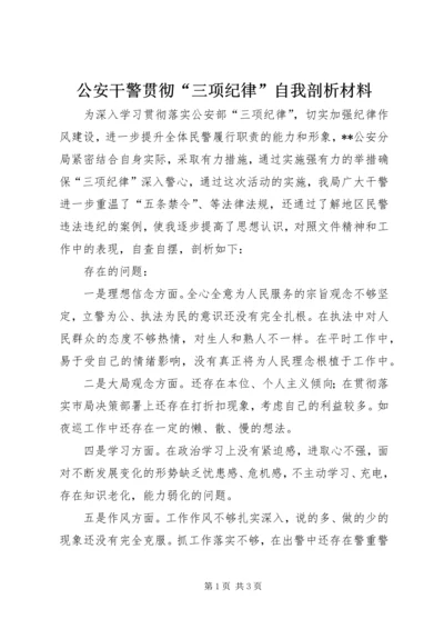 公安干警贯彻“三项纪律”自我剖析材料.docx