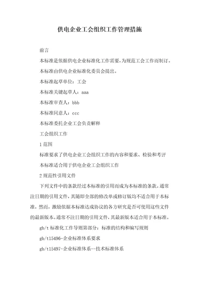 供电企业工会组织工作管理措施