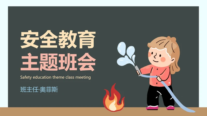 学生安全教育主题课件PPT模板