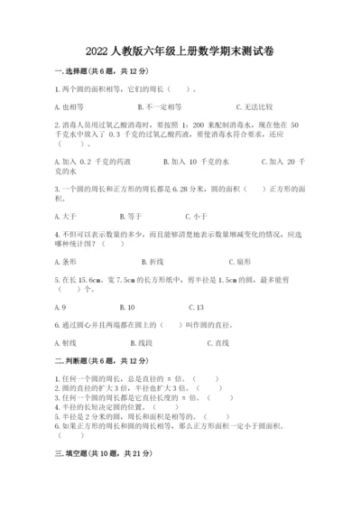 2022人教版六年级上册数学期末测试卷及答案（名校卷）.docx