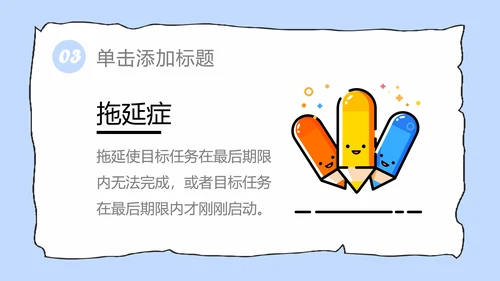 拖延心理学拖延症懒病懒人PPT模板