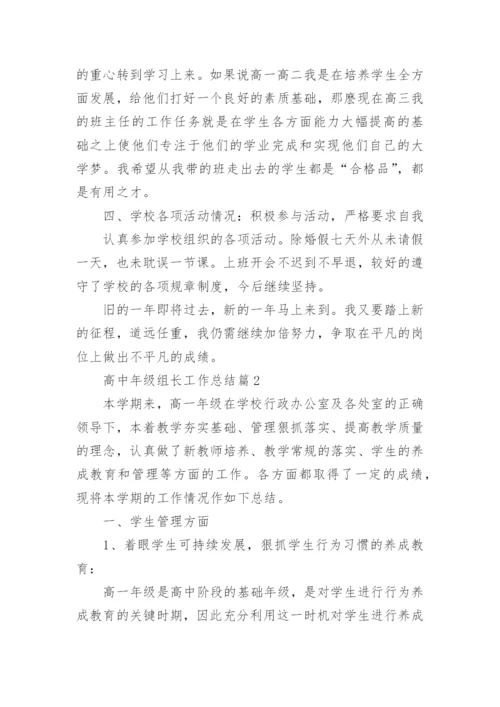 高中年级组长工作总结6篇.docx
