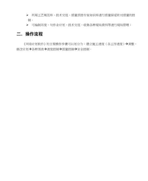 pkpm施工管理软件网络计划编制说明书.docx