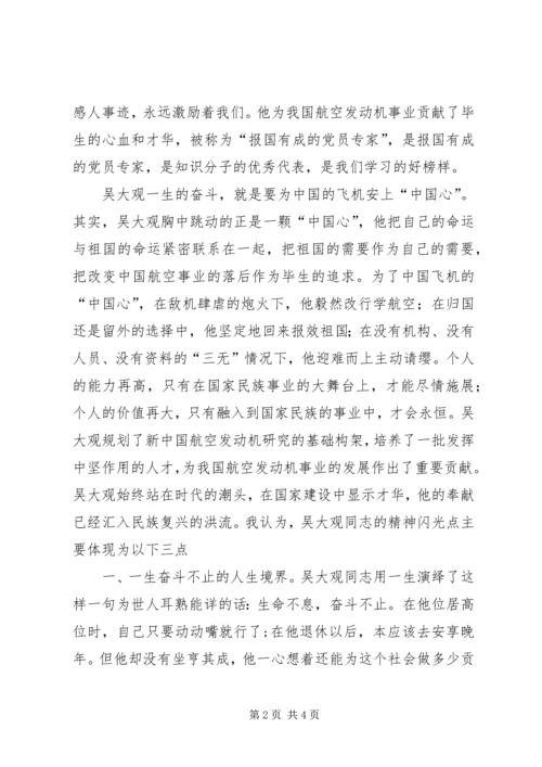 学习吴大观的心得体会 (5).docx