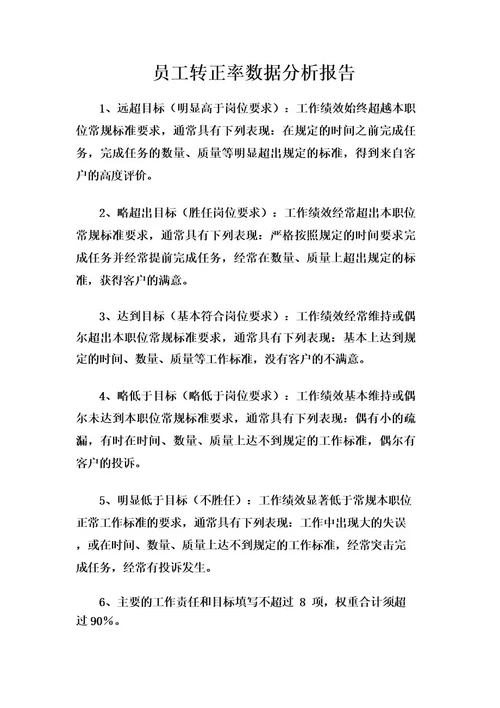 员工转正率数据分析报告