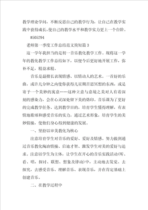 教师第一季度工作总结范文简短4篇