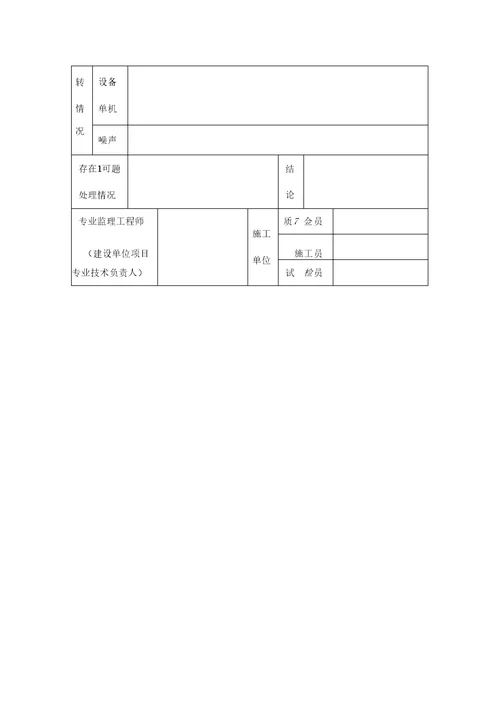 设备单机试运转记录表格式