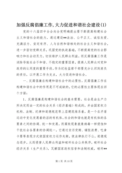 加强反腐倡廉工作,大力促进和谐社会建设(1).docx