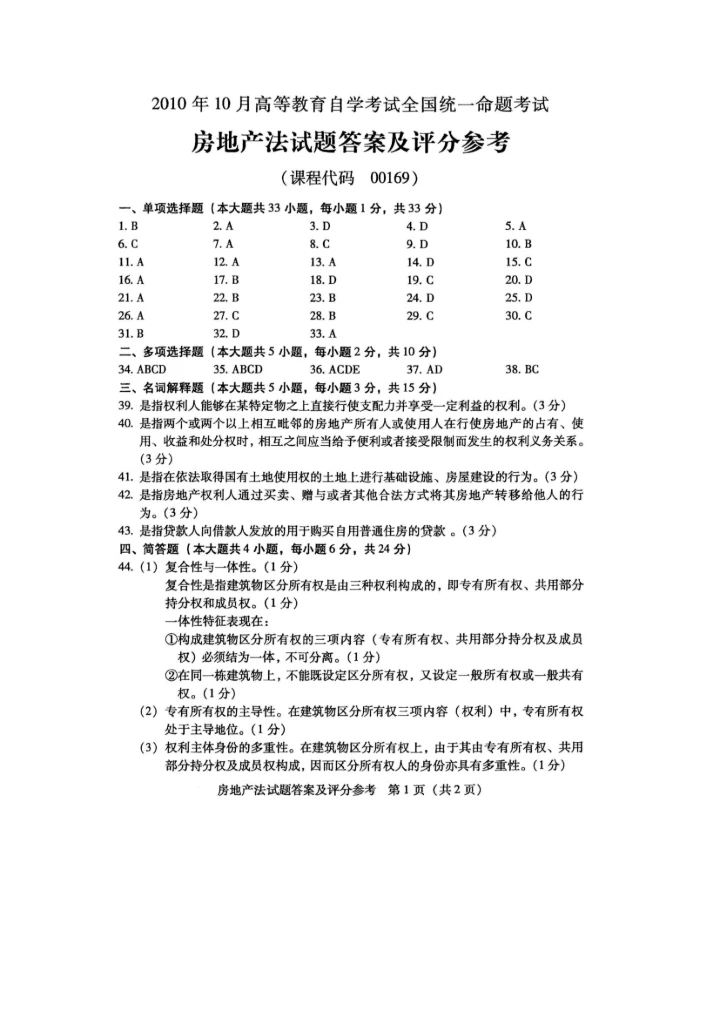 房地产法历年真题2010.10.docx