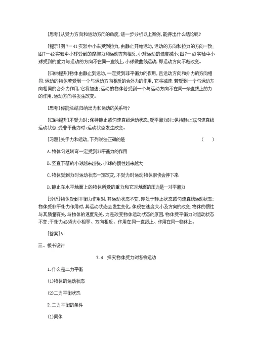 2020春八年级物理下册 7.4探究物体受力时怎样运动教学设计 （新版）粤教沪版