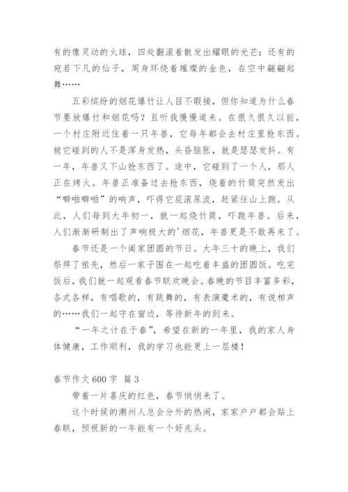 春节作文600字_19.docx
