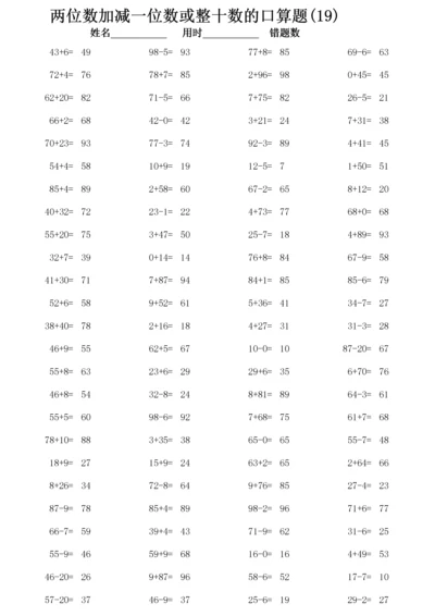 (一年级下册)两位数加减一位数或整十数的口算题2300道-含答案版.docx