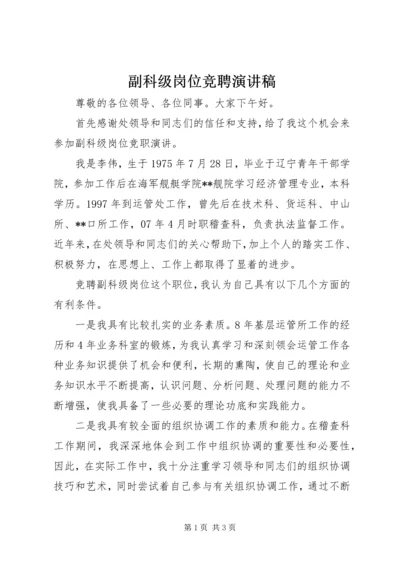 副科级岗位竞聘演讲稿 (2).docx