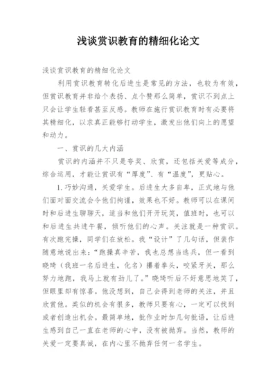 浅谈赏识教育的精细化论文.docx