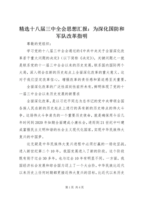 精选十八届三中全会思想汇报：为深化国防和军队改革指明 (3).docx