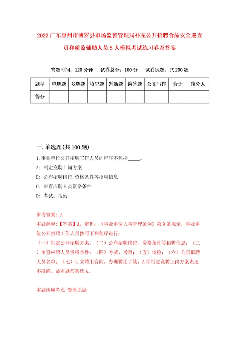 2022广东惠州市博罗县市场监督管理局补充公开招聘食品安全巡查员和质监辅助人员5人模拟考试练习卷及答案2