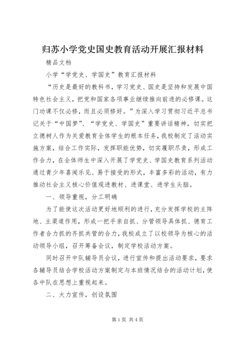 归苏小学党史国史教育活动开展汇报材料.docx