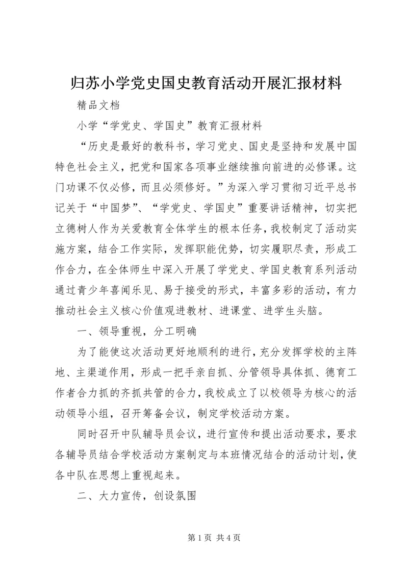 归苏小学党史国史教育活动开展汇报材料.docx