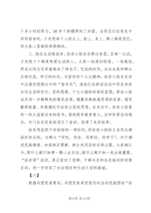 结亲周活动心得体会七篇.docx