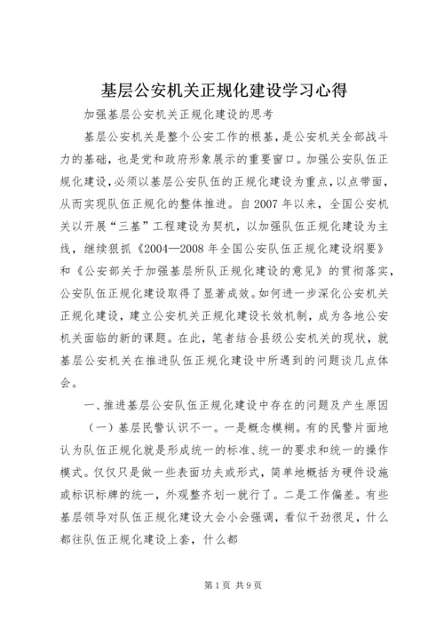 基层公安机关正规化建设学习心得 (4).docx