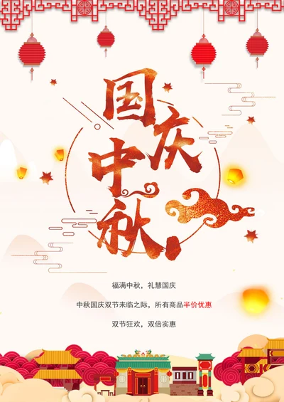 中秋国庆海报