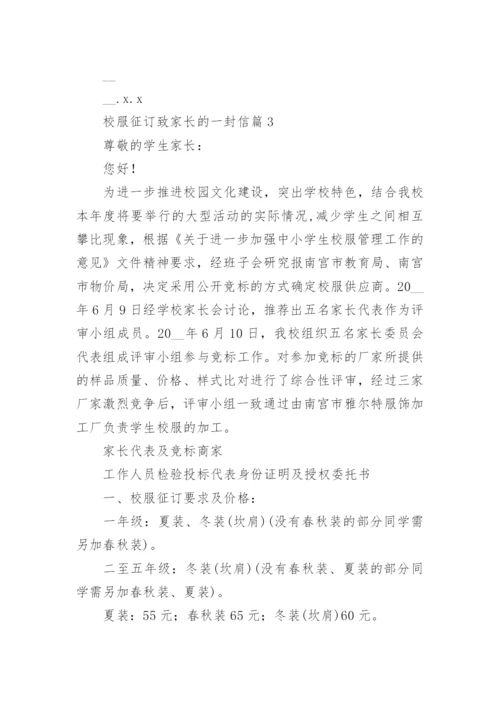 校服征订致家长的一封信7篇.docx