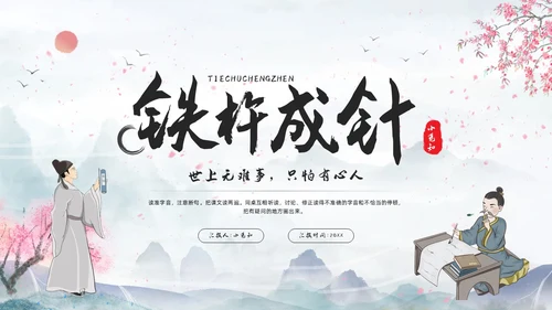 浅色古风铁杵成针PPT模板宣传PPT动态PPT成语故事