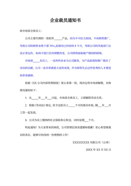 企业裁员通知书