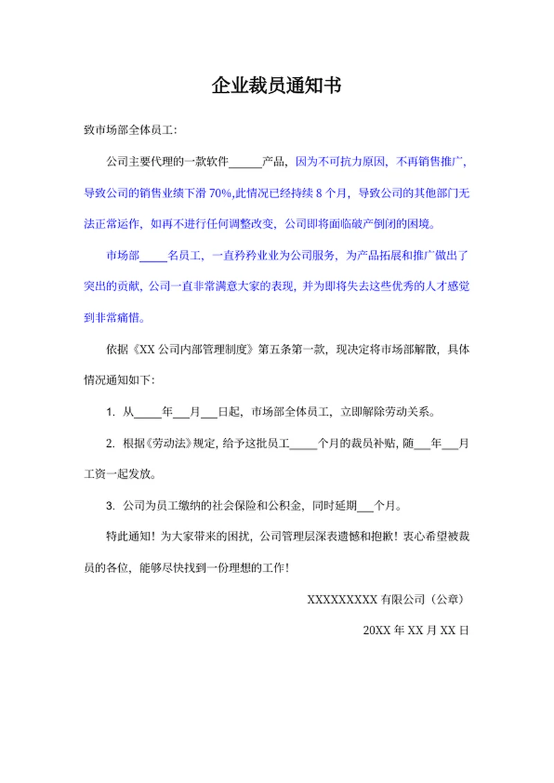 企业裁员通知书
