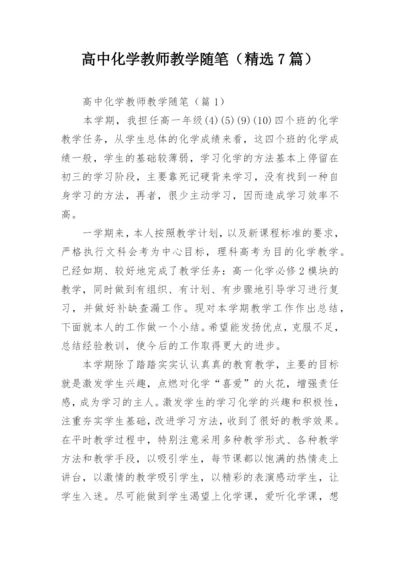 高中化学教师教学随笔（精选7篇）.docx