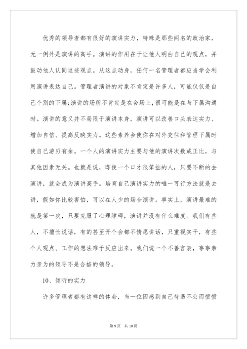 中层管理者应具备的能力素质.docx