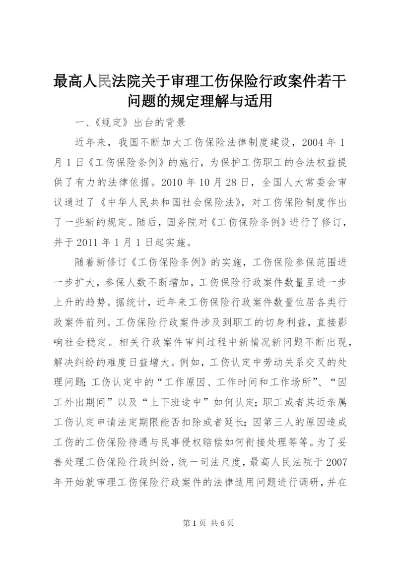 最高人民法院关于审理工伤保险行政案件若干问题的规定理解与适用 (2).docx