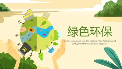 绿色低碳环保生态文明主题班会动态PPT模板