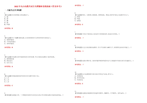 2022年电力电缆考试全真押题密卷精选答案参考卷25