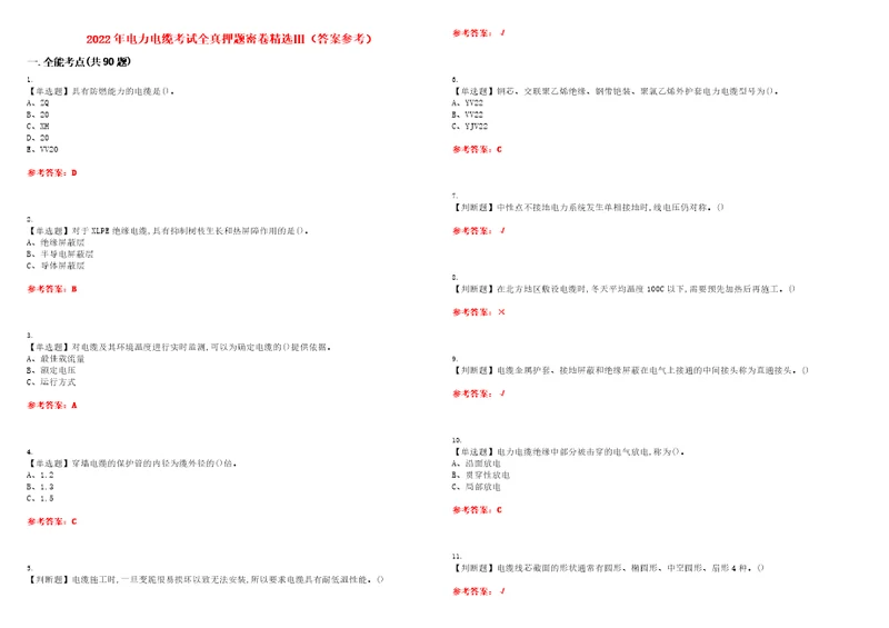 2022年电力电缆考试全真押题密卷精选答案参考卷25